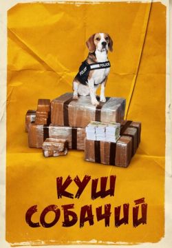 Куш собачий / Лаки