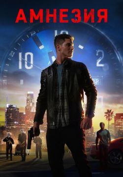 Амнезия