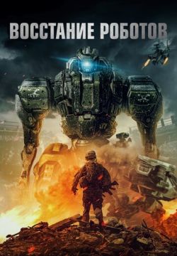 Восстание роботов