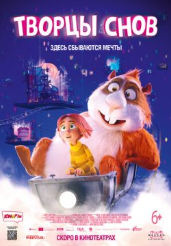 Творцы снов