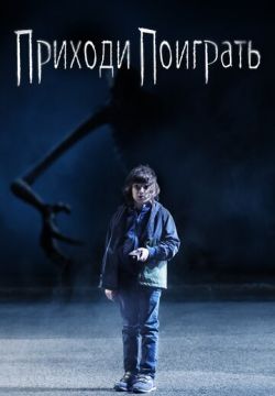 Приходи поиграть / Давай поиграем