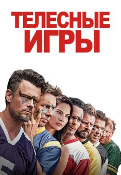 Телесные игры