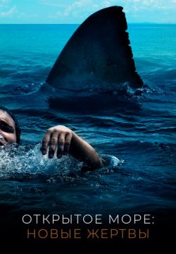 Открытое море: Новые жертвы