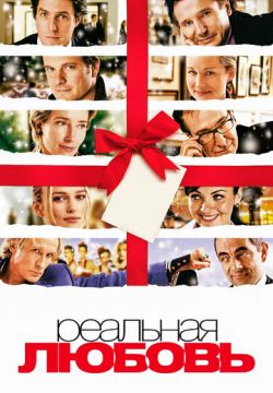 Реальная любовь