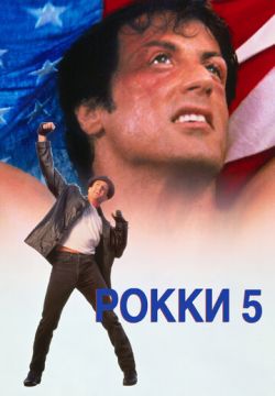 Рокки 5 (1990)