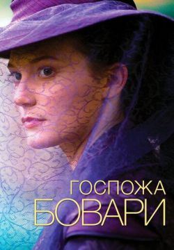 Госпожа Бовари