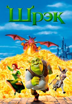 Шрек