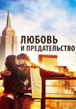 Любовь и предательство