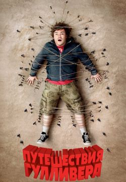 Путешествия Гулливера