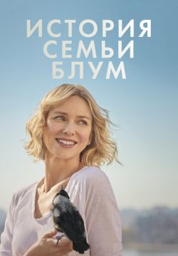 История семьи Блум