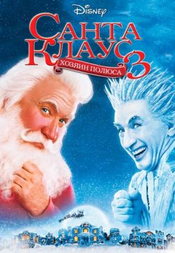 Санта Клаус 3 (2006)