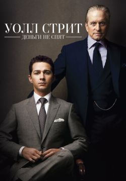 Уолл Стрит: Деньги не спят