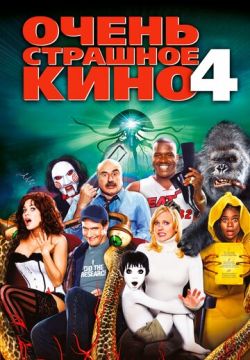 Очень страшное кино 4