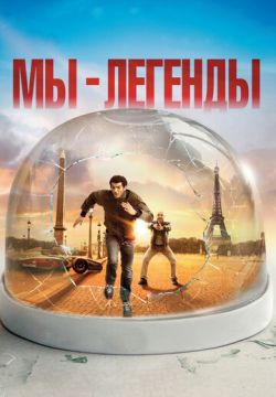 Мы — легенды