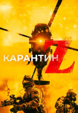 Карантин Z (Апокалипсис зомби)