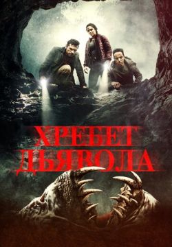 Хребет дьявола