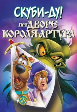 Скуби-Ду при дворе короля Артура (2021)
