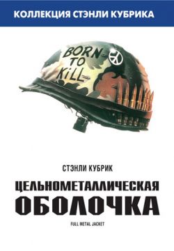 Цельнометаллическая оболочка