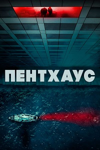 Пентхаус
