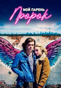 Мой парень - пророк