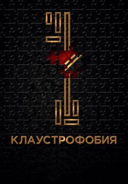 Клаустрофобия