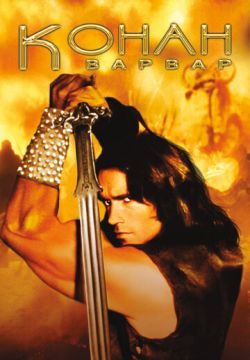 Конан-варвар