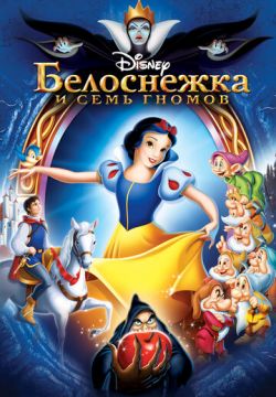 Белоснежка и семь гномов