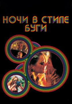 Ночи в стиле буги