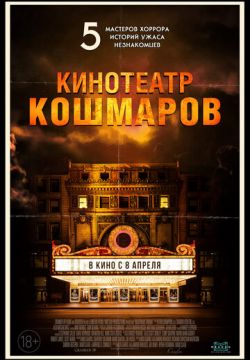 Кинотеатр кошмаров