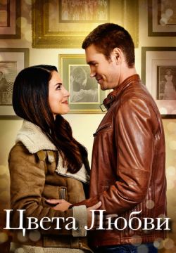 Цвета любви