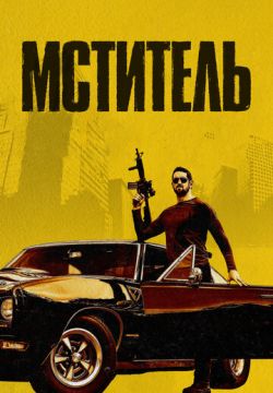 Я - возмездие (Мститель) (2018)