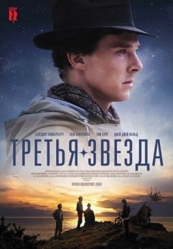 Третья звезда