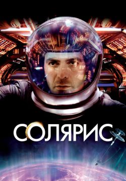 Солярис