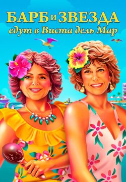 Барб и Звезда едут в Виста дель Мар