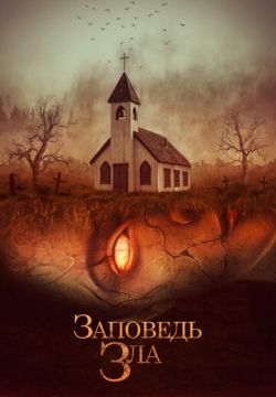 Заповедь зла / Проклятье Одри Эрншоу