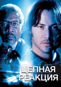 Цепная реакция