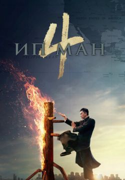 Ип Ман 4 (2019)