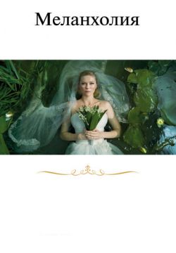 Меланхолия