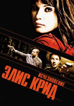 Исчезновение Элис Крид