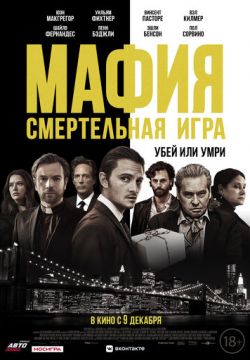 Мафия: Смертельная игра