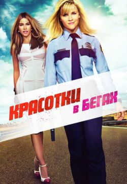 Красотки в бегах