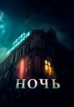 Ночь