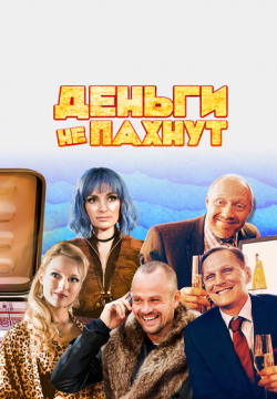Деньги не пахнут