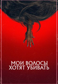 Мои волосы хотят убивать