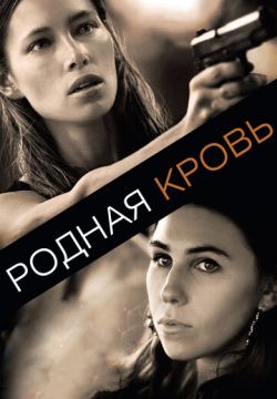 Родная кровь