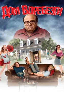 Дом вдребезги / Взломанный дом