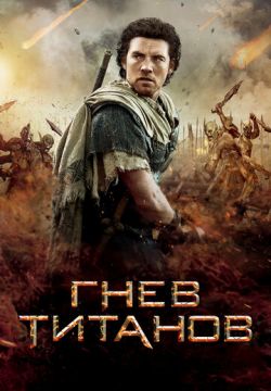 Гнев Титанов
