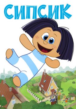 Сипсик