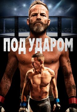 В боевой готовности (Под ударом)