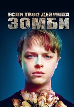 Если твоя девушка — зомби